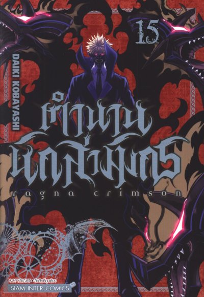 Ragna Crimson ตำนานนักล่ามังกร เล่ม 1-16