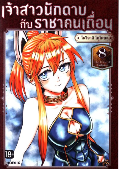เจ้าสาวนักดาบกับราชาคนเถื่อน เล่ม 1-8