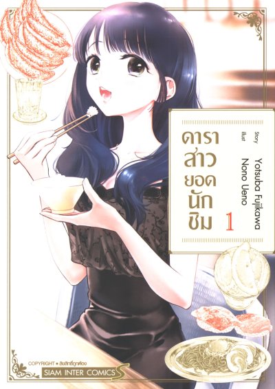 ดาราสาวยอดนักชิม เล่ม 1-3