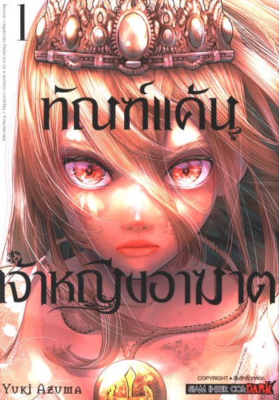 ทัณฑ์แค้นเจ้าหญิงอาฆาต 1-6