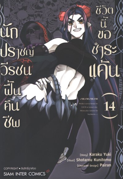 นักปราชญ์วีรชนฟื้นคืนชีพชีวิตนี้ขอแก้แค้น เล่ม 1-14