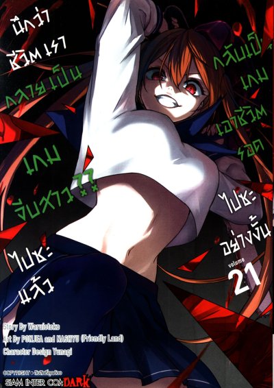 นึกว่าชีวิตกลายเป็นเกมจีบสาวไปซะแล้วกลับเป็นเกมเอาชีวิตรอด เล่ม 1-21