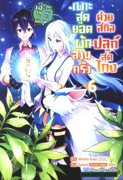 เพาะสุดยอดผักสวนครัวด้วยสกิลปลูกสุด โกง เอ๊ะ ผมก็แค่ปลูกผักเองนะครับ เล่ม 1-7