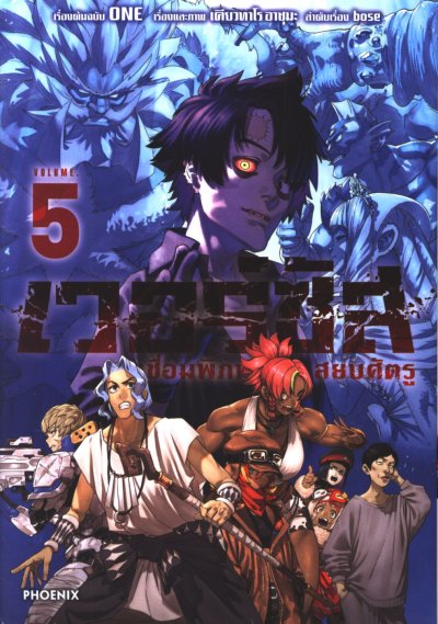 เวอร์ซัส เชื่อมพิภพ สยบศัตรู เล่ม 1-5
