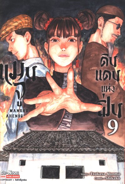 แมนจู ดินแดนแห่งฝิ่น เล่ม 1-14