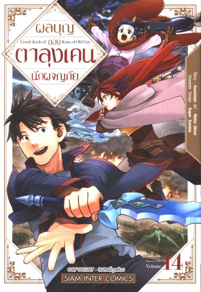 ผลบุญของตาลุงเคนนักผจญภัย เล่ม 1-15