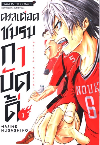 ดวลเดือด ชมรมกาบัดดี้ เล่ม 1-8