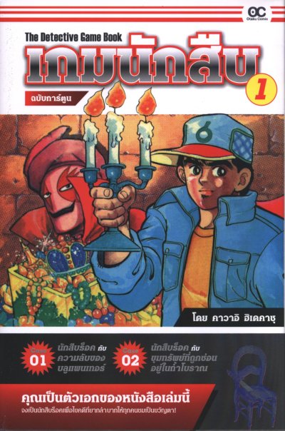 The Detective Game Book เกมนักสืบ เล่ม 1-3 (จบ) PDF