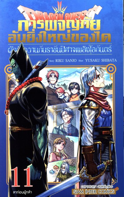การผจญภัยอันยิ่งใหญ่ของได ผู้กล้าอวานกับราชันปิศาจเพลิงโลกันตร์ เล่ม 1-14 (จบ)