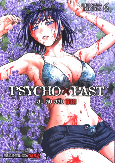 PSYCHO x PAST สืบลับสลับฆาต เล่ม 1-9