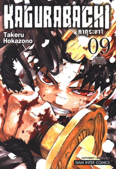 KAGURABACHI คากุระบาจิ เล่ม 1-10