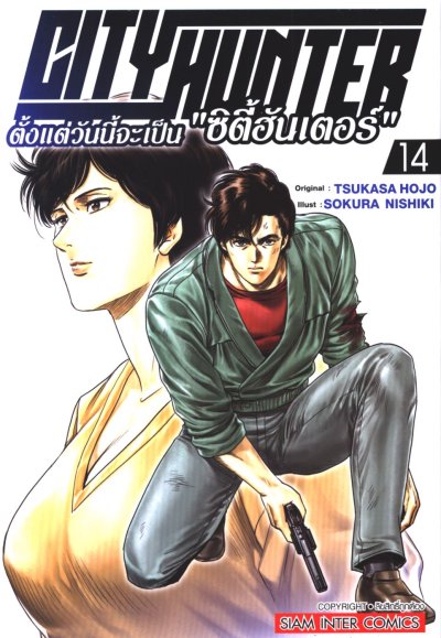 City Hunter ตั้งแต่วันนี้จะเป็น ซิตี้ฮันเตอร์ เล่ม 1-16