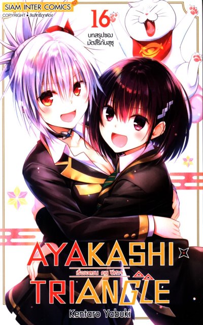Ayakashi Triangle เล่ม 1-16 (จบ)
