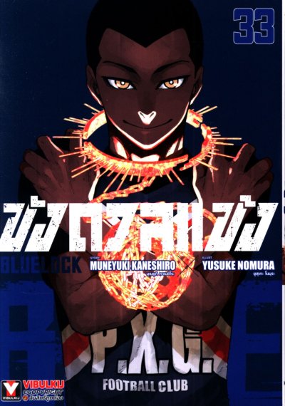 Blue lock ขังดวลแข้ง เล่ม 1-36