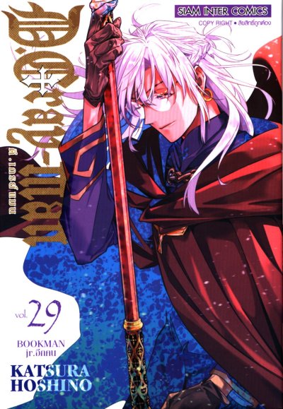 D Gray Man ดีเกรย์แมน เล่ม 1-29