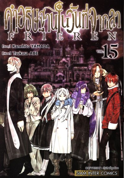 Frieren คำอธิษฐานในวันที่จากลา เล่ม 1-15