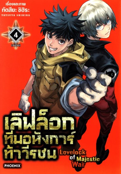 Lovelock of majestic war เลิฟล็อก ทีมอหังการท้าวีรชน เล่ม 1-4 (จบ)