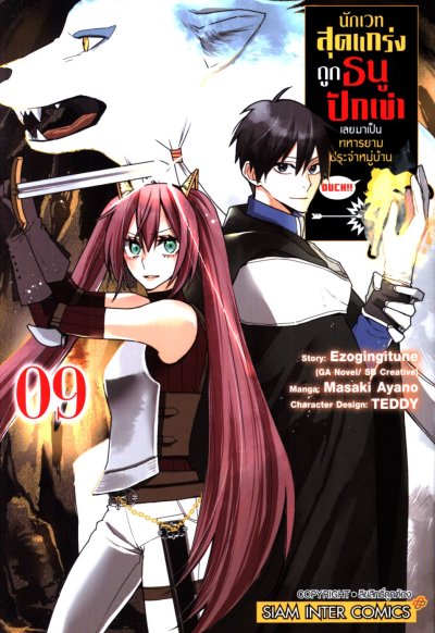 นักเวทสุดแกร่งถูกธนูปักเข่าเลยมาเป็นทหารยามประจำหมู่บ้าน เล่ม 1-9