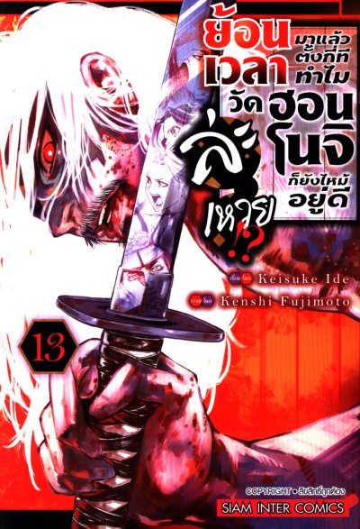 ย้อนเวลามาตั้งกี่ทีทำไมวัดฮอนโนจิก็ยังไหม้อยู่ดีละเหวย เล่ม 1-13