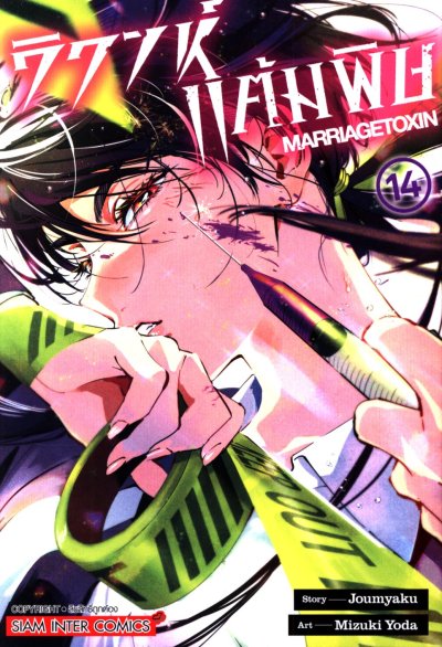 วิวาห์แต้มพิษ เล่ม 1-15