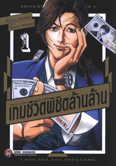 Trillion Game เกมชีวิตพิชิตล้านล้าน เล่ม 1-4