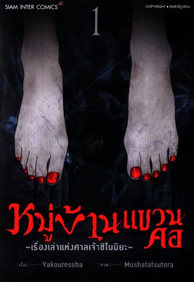 หมู่บ้านแขวนคอ เล่ม 1-5 (จบ)