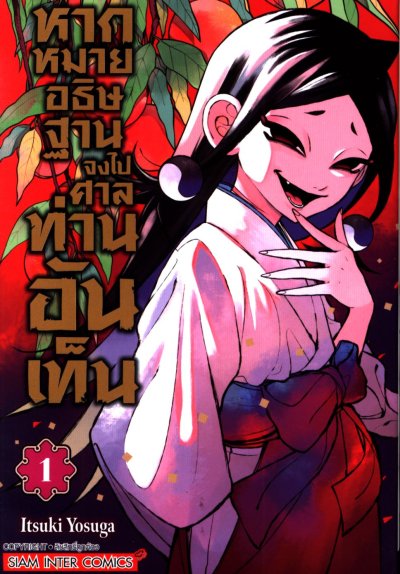 หากหมายอธิษฐานจงไปศาลท่านอันเท็น เล่ม 1-5 (จบ)