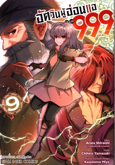 อัศวินผู้อ่อนแอเลเวล 999 เล่ม 1-11 (จบ)