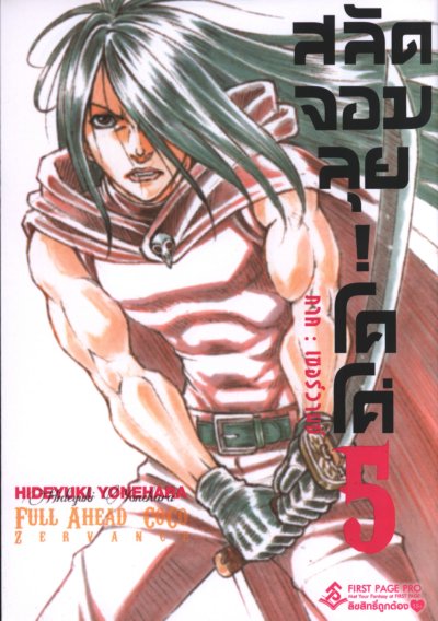 สลัดจอมลุย โคโค่ ภาค เซอร์วานซ์ เล่ม 1-6 PDF