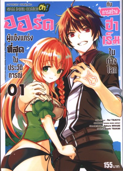 ออร์คผู้แข็งแกร่งในประวัติการณ์กับการสร้างฮาเร็มในต่างโลก เล่ม 1-10