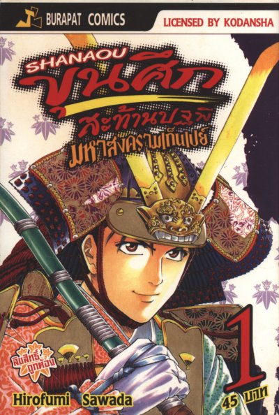 ขุนศึกสะท้านปฐพี มหาสงครามเก็นเปย์ เล่ม 1-29 (จบ)