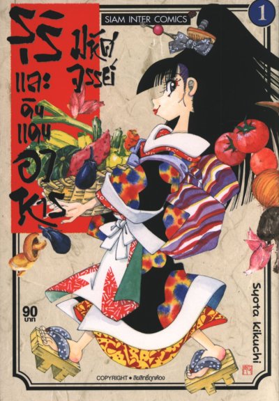 รุริและดินแดนอาหารมหัศจรรย์ เล่ม 1-13