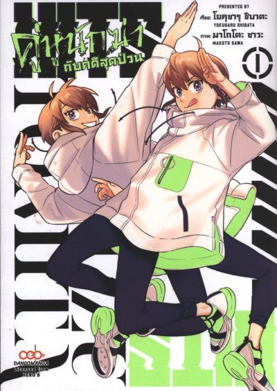 คู่หูนักฆ่า กับ คดีสุดป่วน เล่ม 1-4