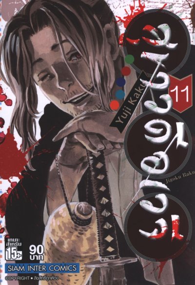 สุขาวดีอเวจี เล่ม 1-13 (จบ) PDF