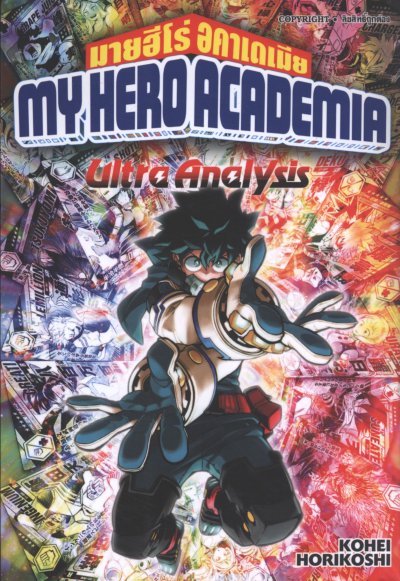 My Hero Academai Untra Anlysis (เล่มเดียวจบ)