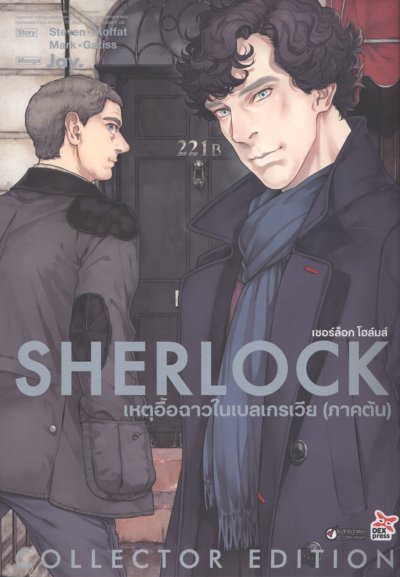 Sherlock เหตุอื้อฉาวในเบลเกรเวีย เล่ม 1-2 (จบ) PDF