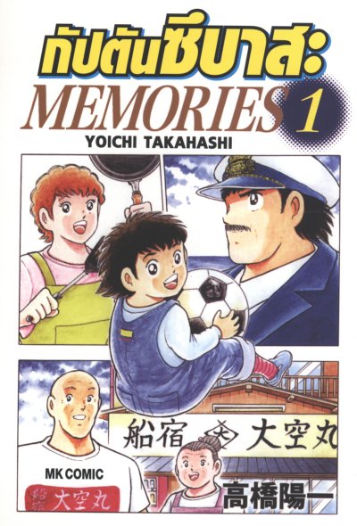 กัปตันซึบาสะ Memories (เล่มเดียวจบ) PDF