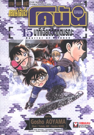 โคนัน 15 นาทีเฉียดตายวิกฤตมรณะ เล่ม 1-2 (จบ) PDF