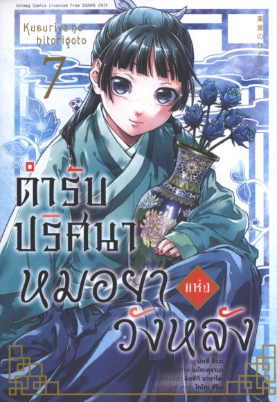 ตำรับปริศนาหมอยาแห่งวังหลัง เล่ม 1-15