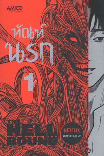 ทัณฑ์นรก เล่ม 1-2 (จบ) PDF