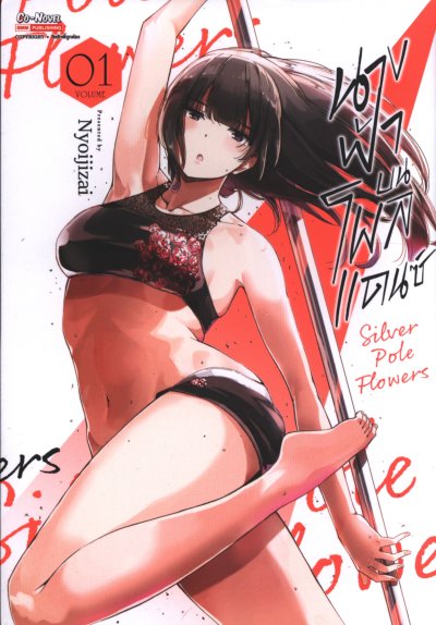 นางฟ้าบนโพลแดนซ์ เล่ม 1-3 PDF
