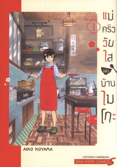 แม่ครัววัยใสแห่งบ้านไมโกะ เล่ม 1-9