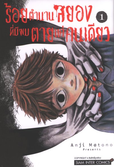 ร้อยตำนานสยองที่มีผมตายแค่คนเดียว เล่ม 1-9