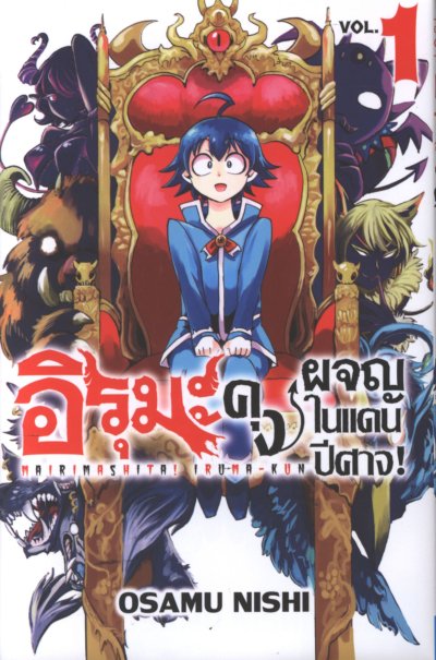 ฮิรุมะคุง ผจญในแดนปีศาจ เล่ม 1-21