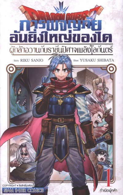การผจญภัยอันยิ่งใหญ่ของได ผู้กล้าอวานกับราชันปิศาจเพลิงโลกันตร์ เล่ม 1-10