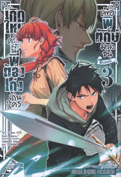 เกิดใหม่ครั้งนี้พี่ต้องเก่งเกินใครเพื่อพิทักษ์มวลชน เล่ม 1-7