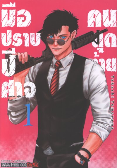 มือปราบปีศาจคนสุดท้าย เล่ม 1-10