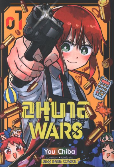 อนุบาล WARS เล่ม 1-12