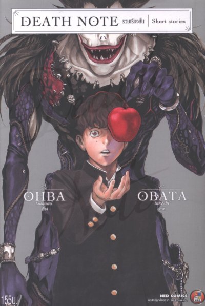Death Note รวมเรื่องสั้น (เล่มเดียวจบ)
