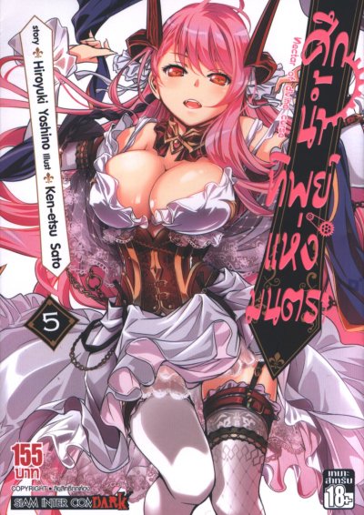 ศึกน้ำทิพย์แห่งมนตรา 1-19